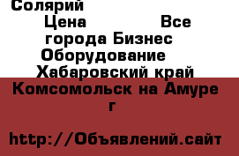 Солярий 2 XL super Intensive › Цена ­ 55 000 - Все города Бизнес » Оборудование   . Хабаровский край,Комсомольск-на-Амуре г.